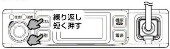 受信 送信 2% 繰り返し 短く押す 機形 電源