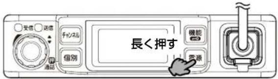 長く押す 受信 送信 チャンス 個別 機能 電源