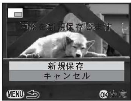 画像を新規保存保存 新規保存 キャンセル MENU → OK決定