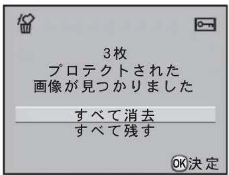 3枚 プロテクトされた 画像が見つかりました すべて消去 すべて残す OK決定