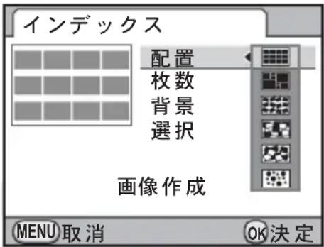 インデックス 配置 枚数 背景 選択 画像作成 MENU 取消 OK 決定