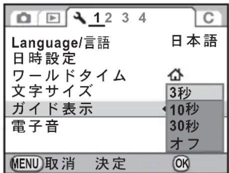 Language/言語 日本語 日時設定 ワールドタイム 文字サイズ 3秒 ガイド表示 10秒 電子音 30秒 オフ MENU 取消 決定 OK