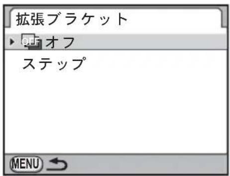拡張ブラケット ▶ OFF オフ ステップ MENU