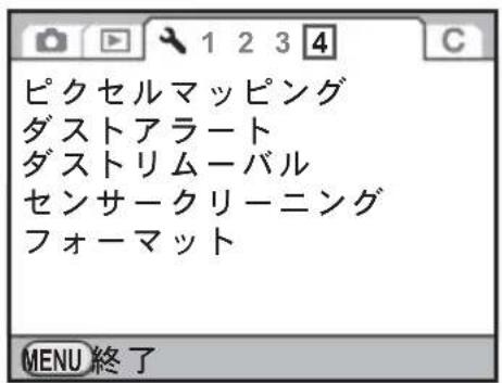ピクセルマッピング ダストアラート ダストリムーバル センサークリーニング フォーマット MENU終了