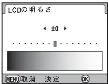 LCDの明るさ ← ±0 ► MENU 取消 決定 OK