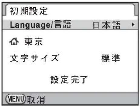 初期設定 Language/言語 日本語 東京 文字サイズ 標準 設定完了 MENU 取消