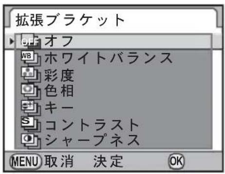 拡張ブラケット オフ WB ホワイトバランス 彩度 色相 キー コントラスト シャープネス MENU 取消 決定 OK