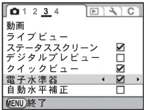 動画 ライブビュー ステータススクリーン デジタルプレビュー クイックビュー 電子水準器 自動水平補正 MENU 終了