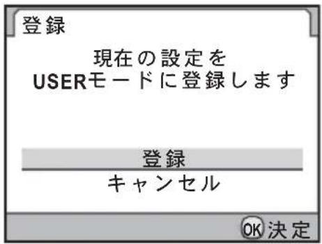 登録 現在の設定を USERモードに登録します 登録 キャンセル OK 決定