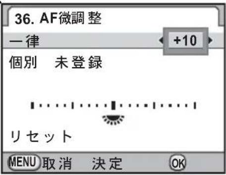 36. AF微調整 一律 +10 個別 未登録 リセット MENU 取消 決定 OK