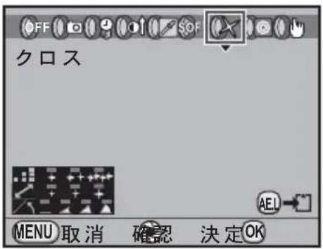 OFF SOF クロス MENU 取消 確認 決定OK