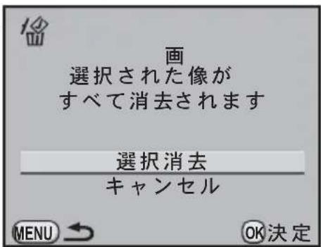 画 選択された像が すべて消去されます 選択消去 キャンセル MENU → OK決定