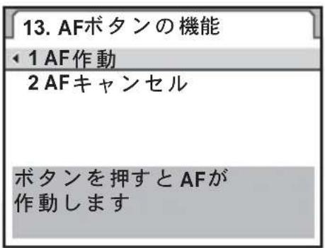 13. AFボタンの機能 ← 1 AF作動 2 AFキャンセル ボタンを押すとAFが 作動します