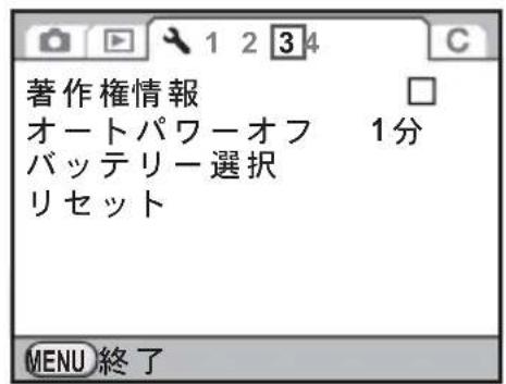 著作権情報 オートパワーオフ 1分 バッテリー選択 リセット MENU 終了