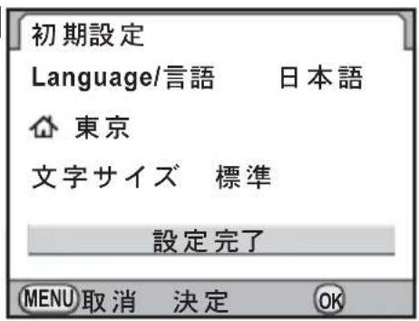 初期設定 Language/言語 日本語 東京 文字サイズ 標準 設定完了 MENU 取消 決定 OK