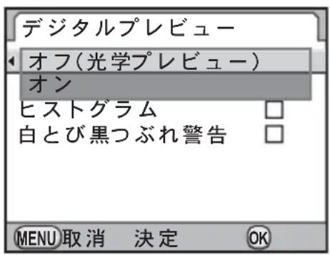 デジタルプレビュー オフ(光学プレビュー) オン ヒストグラム 白とび黒つぶれ警告 MENU取消 決定 OK