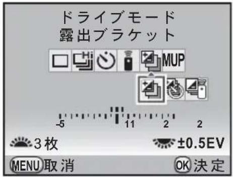 ドライブモード 露出ブラケット MUP -5 11 2 2 3枚 ±0.5EV MENU取消 OK決定
