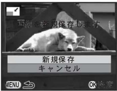 画像を新規保存保存 新規保存 キャンセル MENU → OK決定