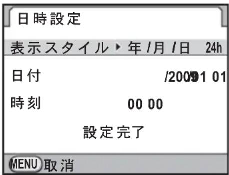 日時設定 表示スタイル▶年/月/日 24h 日付 /2009101 時刻 00 00 設定完了 MENU 取消