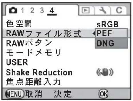 色空間 RAW ファイル形式 RAW ボタン モードメモリ USER Shake Reduction 焦点距離入力 sRGB PEF DNG MENU 取消 決定 OK