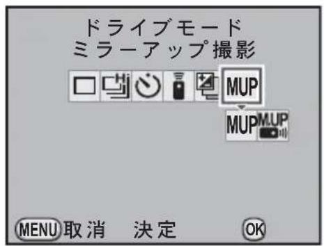ドライブモード ミラーアップ撮影 MUP MUPMUP MENU取消 決定 OK
