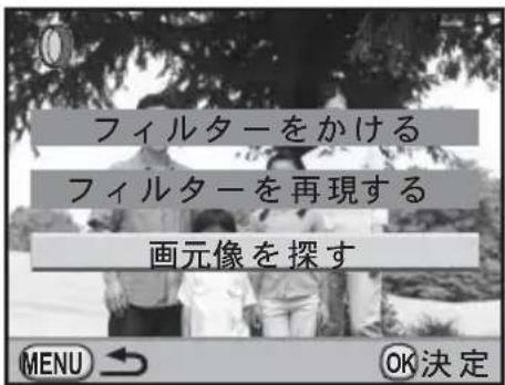 フィルターをかける フィルターを再現する 画元像を探す MENU → OK決定