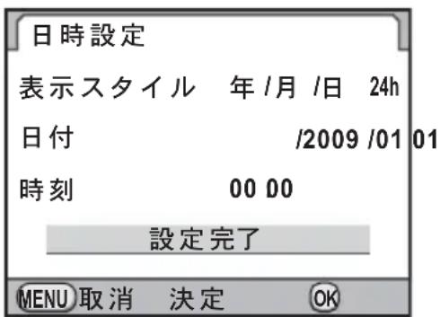 日時設定 表示スタイル 年/月/日 24h 日付 /2009/01 01 時刻 00 00 設定完了 MENU取消 決定 OK