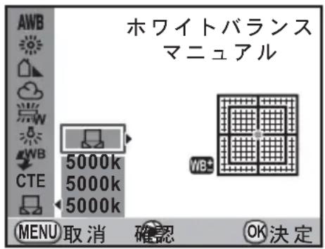ホワイトバランス マニュアル AWB 5000k 5000k 5000k MENU 取消 確認 OK決定