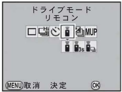 ドライブモード リモコン MUP 3s MENU 取消 決定 OK