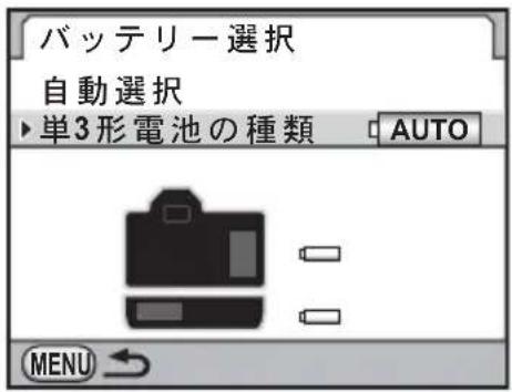バッテリー選択 自動選択 ▶単3形電池の種類 AUTO MENU