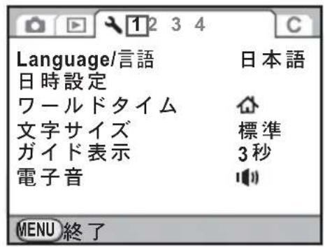 Language/言語 日時設定 ワールドタイム 文字サイズ ガイド表示 電子音 日本語 標準 3秒 MENU終了