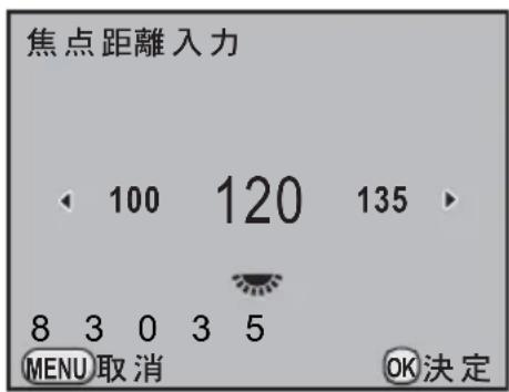 焦点距離入力 100 120 135 8 3 0 3 5 MENU 取消 OK決定