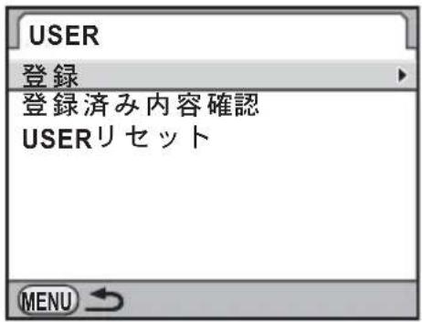 USER 登録 登録済み内容確認 USERリセット MENU