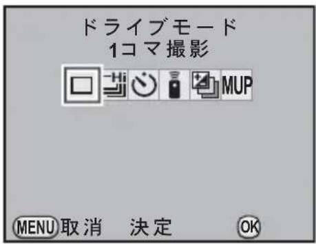 ドライブモード 1コマ撮影 MENU 取消 決定 OK