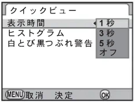 クイックビュー 表示時間 1秒 ヒストグラム 3秒 白とび黒つぶれ警告 5秒 オフ MENU取消 決定 OK
