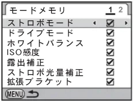 モードメモリ ストロボモード ドライブモード ホワイトバランス ISO感度 露出補正 ストロボ光量補正 拡張ブラケット MENU
