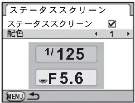 ステータススクリーン ステータススクリーン 配色 1/125 F 5.6 MENU