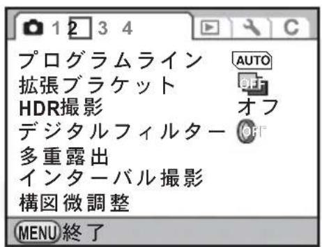 プログラムライン 拡張ブラケット HDR撮影 デジタルフィルター 多重露出 インターバル撮影 構図微調整 AUTO OFF オフ OFF MENU終了