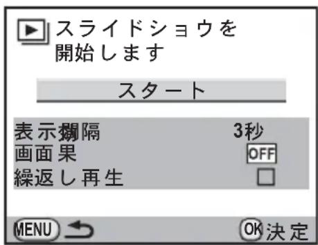 スライドショウを 開始します スタート 表示矯隔 3秒 画面果 OFF 繰返し再生 □ MENU OK決定
