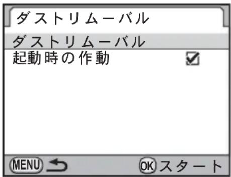 ダストリムーバル ダストリムーバル 起動時の作動 MENU → OK スタート