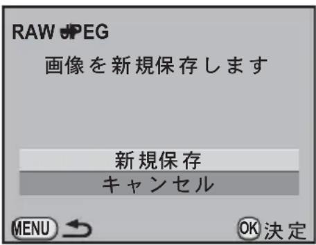 RAW JPEG 画像を新規保存します 新規保存 キャンセル MENU → OK 決定