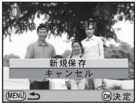 画像を新規保存 新規保存 キャンセル MENU → OK決定