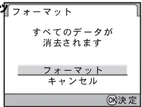 フォーマット すべてのデータが 消去されます フォーマット キャンセル OK決定