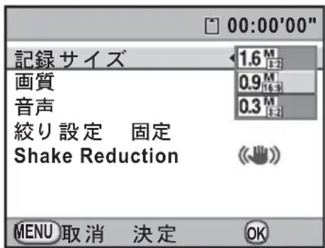00:00'00" 記録サイズ 1.6 M 3-2 画質 0.9 M 16-9 音声 0.3 M 3-2 絞り設定 固定 Shake Reduction MENU 取消 決定 OK