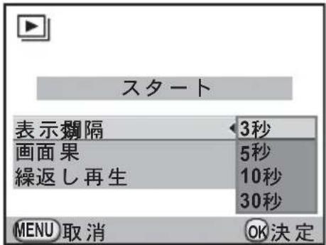 スタート 表示編隔 3秒 画面果 5秒 繰返し再生 10秒 30秒 MENU 取消 OK決定
