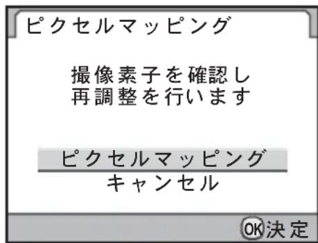 ピクセルマッピング 撮像素子を確認し 再調整を行います ピクセルマッピング キャンセル OK決定
