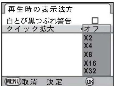 再生時の表示法方 白とび黒つぶれ警告 クイック拡大 オフ X2 X4 X8 X16 X32 MENU 取消 決定 OK