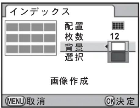 インデックス 配置 枚数 12 背景 選択 画像作成 MENU 取消 OK決定