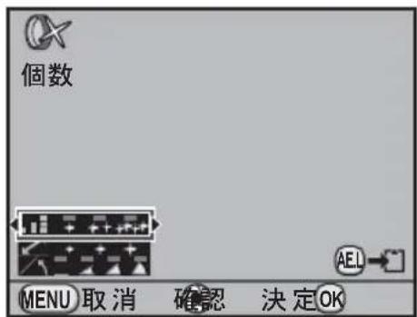 個数 MENU 取消 確認 決定OK