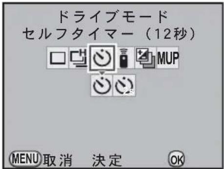ドライブモード セルフタイマー(12秒) MENU取消 決定 OK